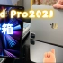 IPad Pro2021开箱，到手就弯？