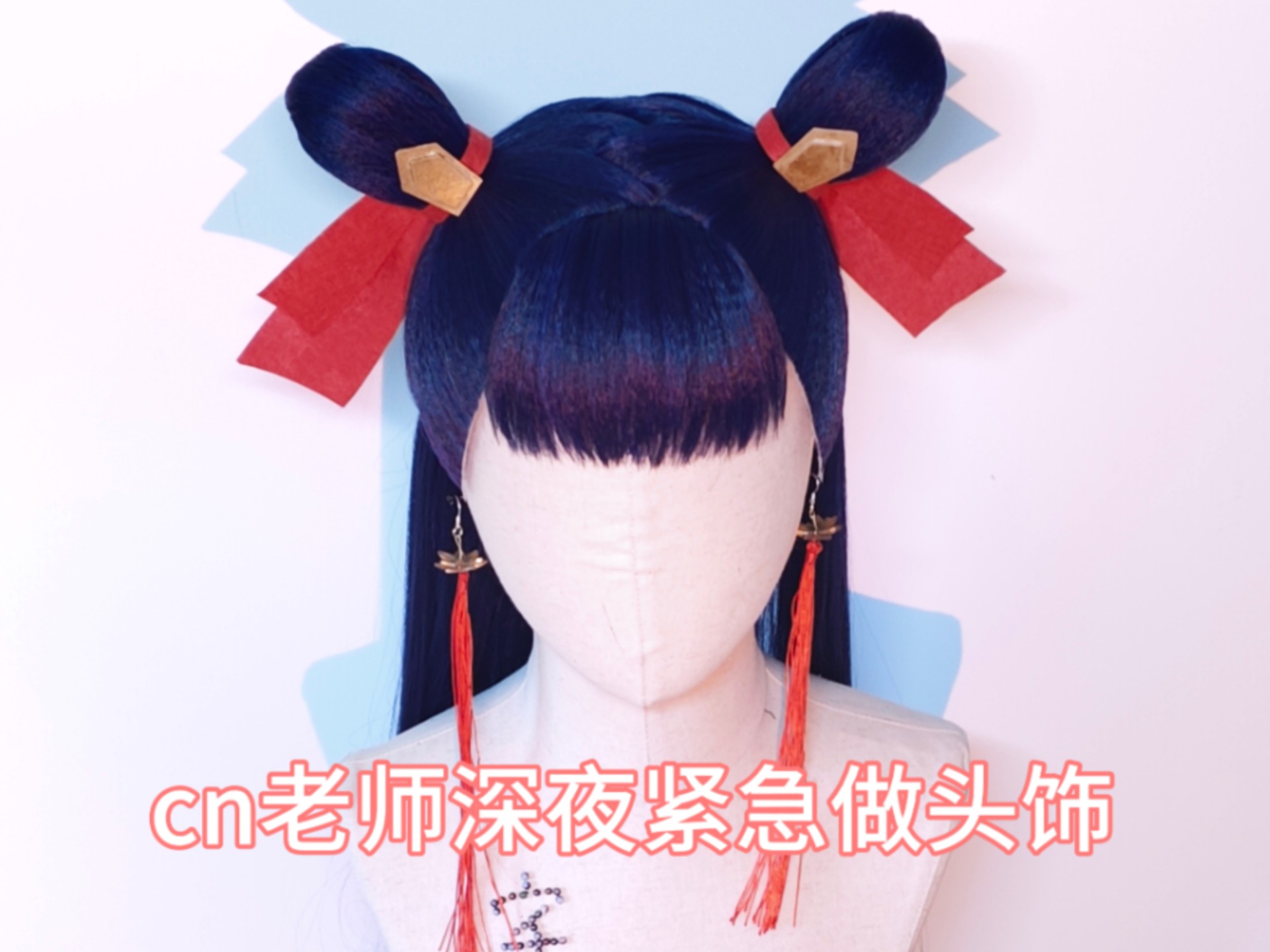 【cos假发】你有没有为了单主拼过命