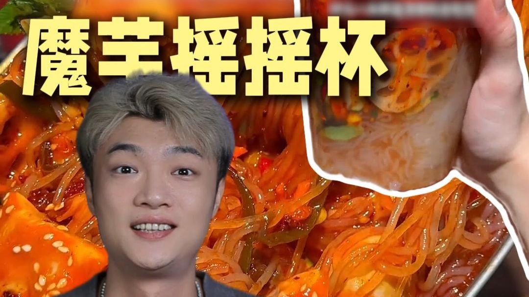 轻食摇摇杯再出新品！ 到底是屡教不改还是迷途知返？
