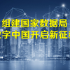 组建国家数据局，数字中国开启新征程