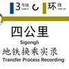 【重庆轨道交通】单轨换乘地铁3号线→环线四公里站换乘过程实录