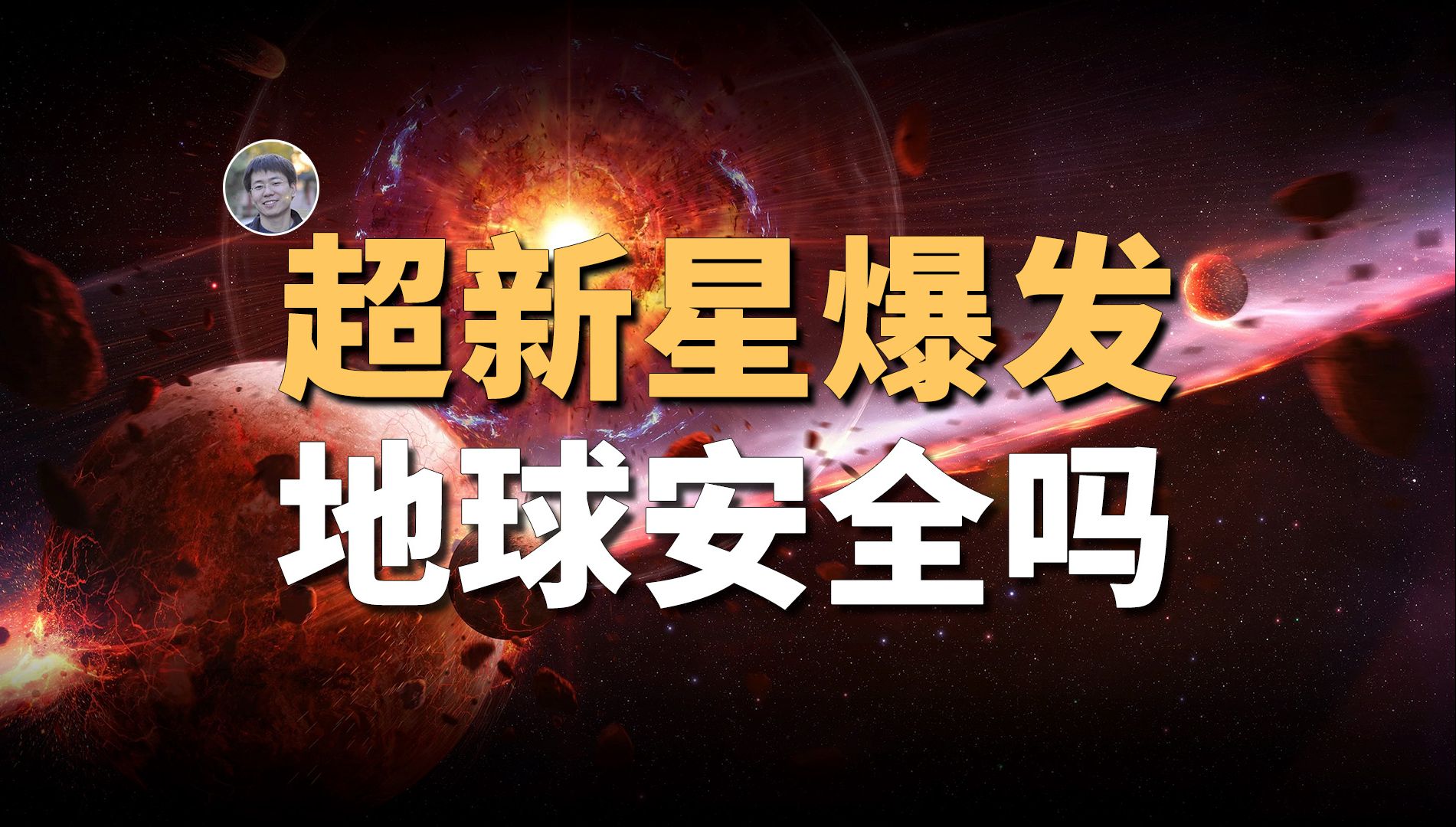 【宇宙杂谈】超新星爆发会毁灭人类吗？地球附近的潜在超新星