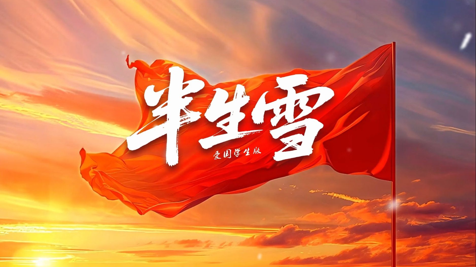 半生雪 学生版 歌曲伴奏视频 MP3+MP4舞台大屏幕LED动画素材