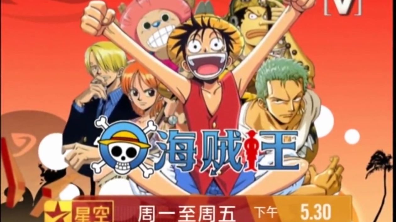 星空卫视音乐台Channel[V] 星空动漫先锋《海贼王／航海王／ONE PIECE(空岛篇)》宣传片