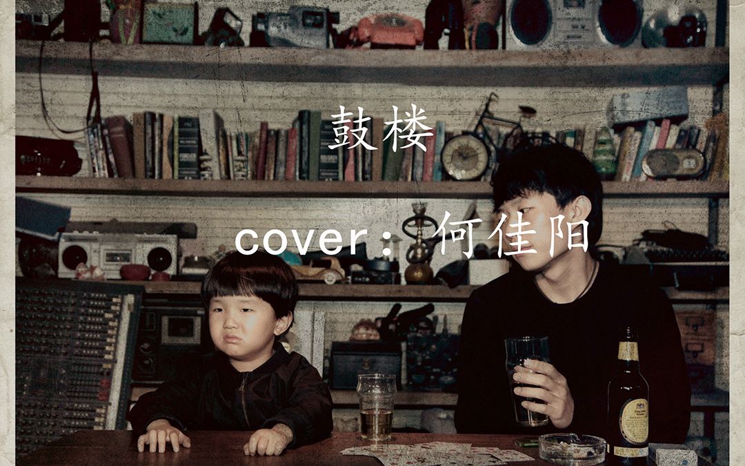 《鼓楼》cover:何佳阳_哔哩哔哩_bilibili