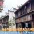 游金华婺州古城历史文化街区，八咏老街古玩商铺多，欣赏当地老建筑