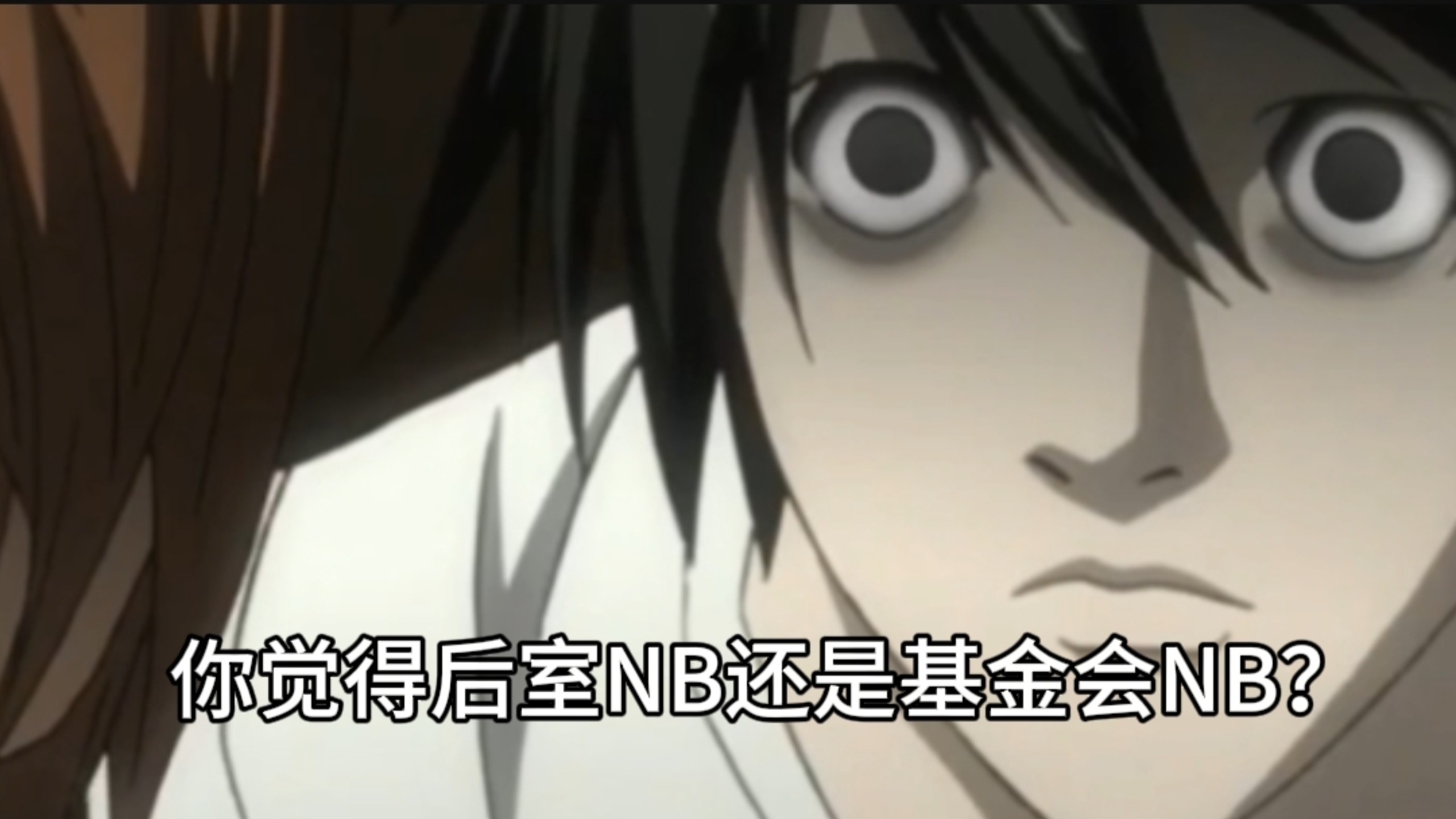 月，你觉得后室NB还是基金会NB？
