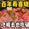 日本的百年寿喜烧究竟有多好吃