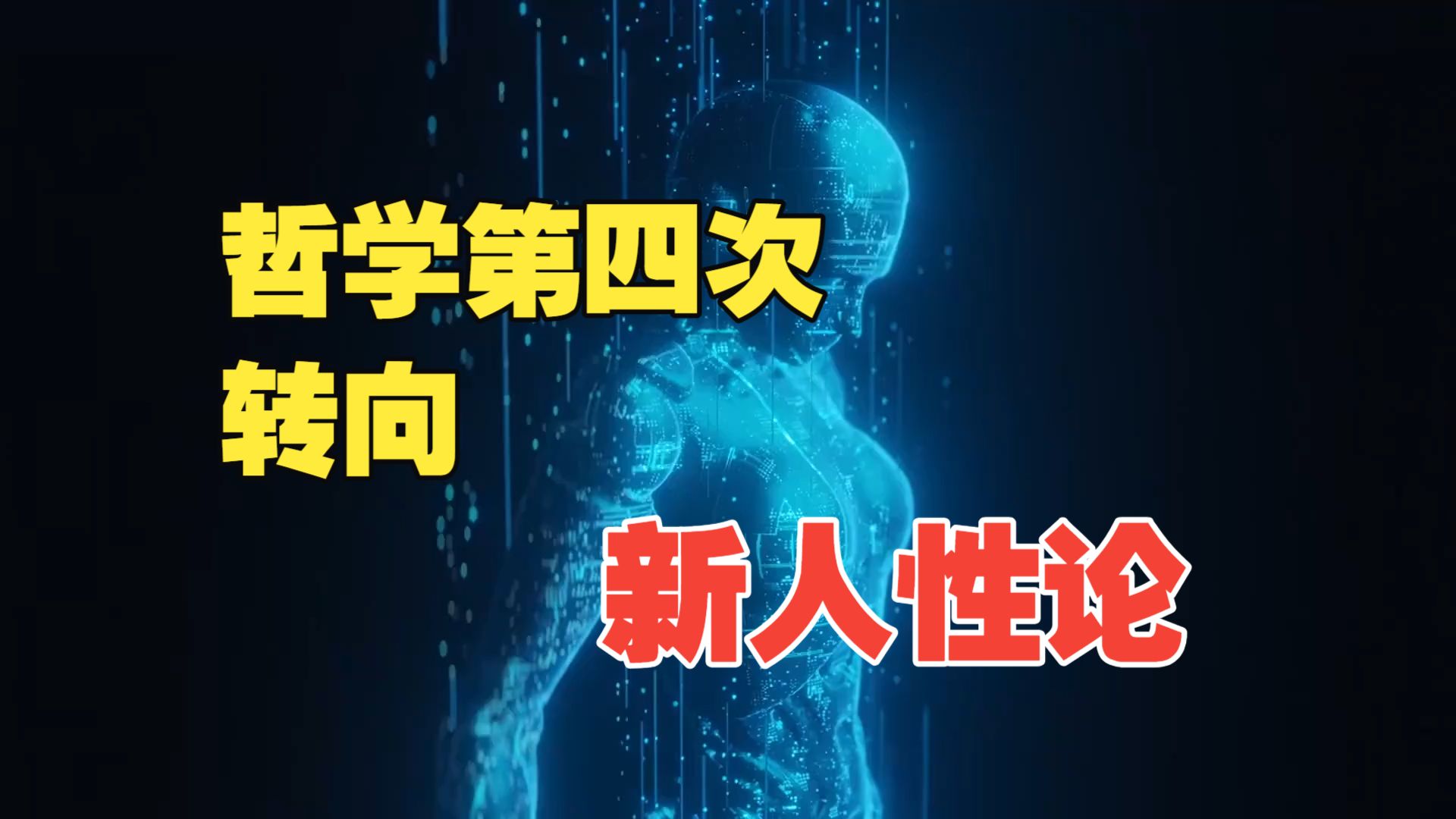 AI能完美复刻你，那你凭什么说它是假的？哲学第四次转向：新人性论