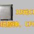 【装机】白送的CPU，超频后身价上升13倍！！？x3430依然性价比爆棚，畅玩原神CFHD等游戏