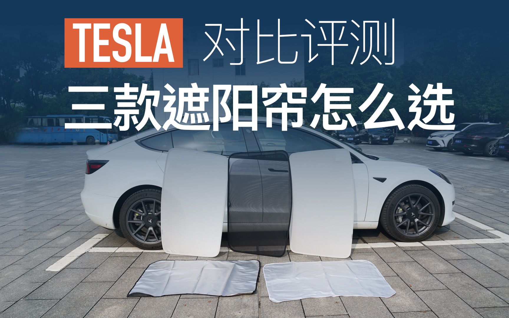 特斯拉model3三款遮阳帘怎么选对比评测