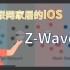 物联网家居协议中的iOS——Z-Wave