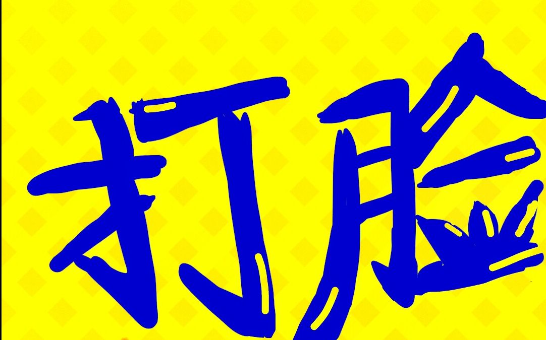 鬼畜向羽皇打脸日常附老司机开车彩蛋被诅咒的小公举