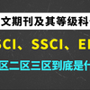 某大学生竟然不知SCI、SSCI、EI、一区二区三区到底是什么？论文期刊及其等级科普【SCI论文