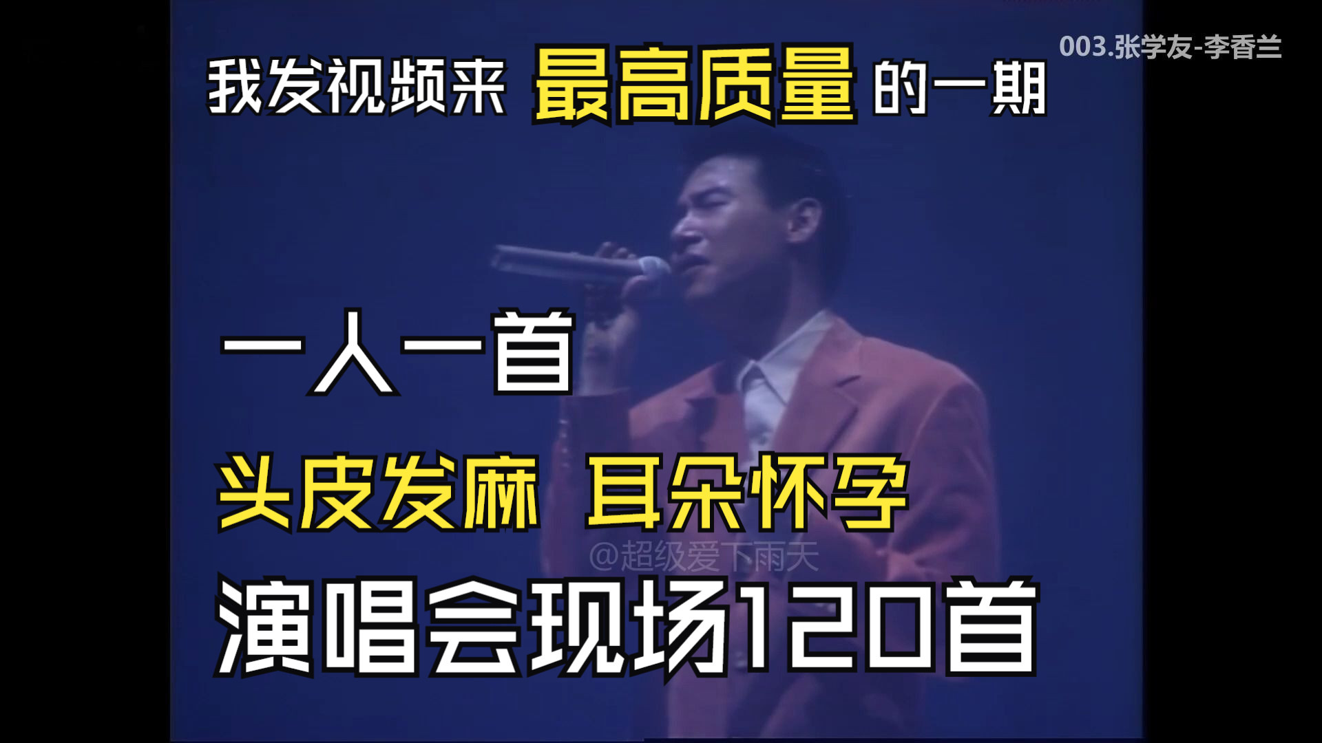 【最高质量一期】一人一首演唱会现场120首、头皮发麻、耳朵怀孕、感人泪下