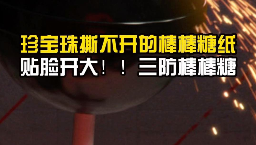 珍宝珠撕不开的棒棒糖纸！继续贴脸开发，限量250只的三防棒棒糖