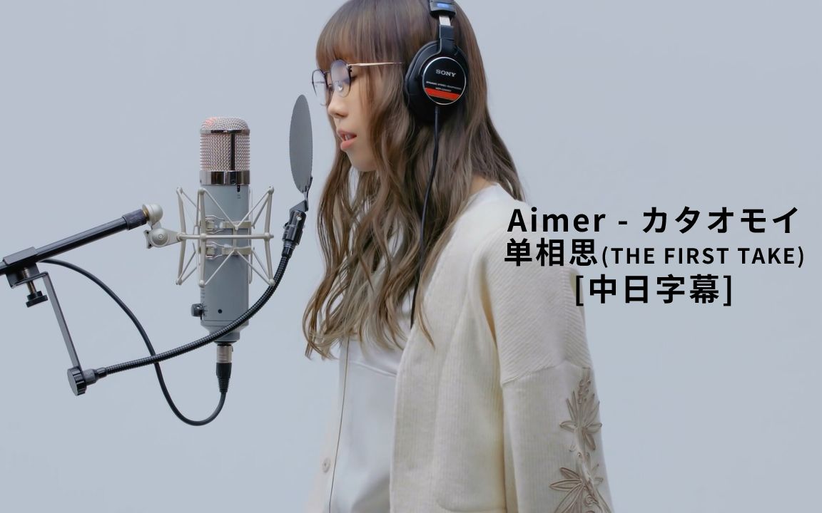 Aimer - カタオモイ (单相思) THE FIRST TAKE 中日字幕
