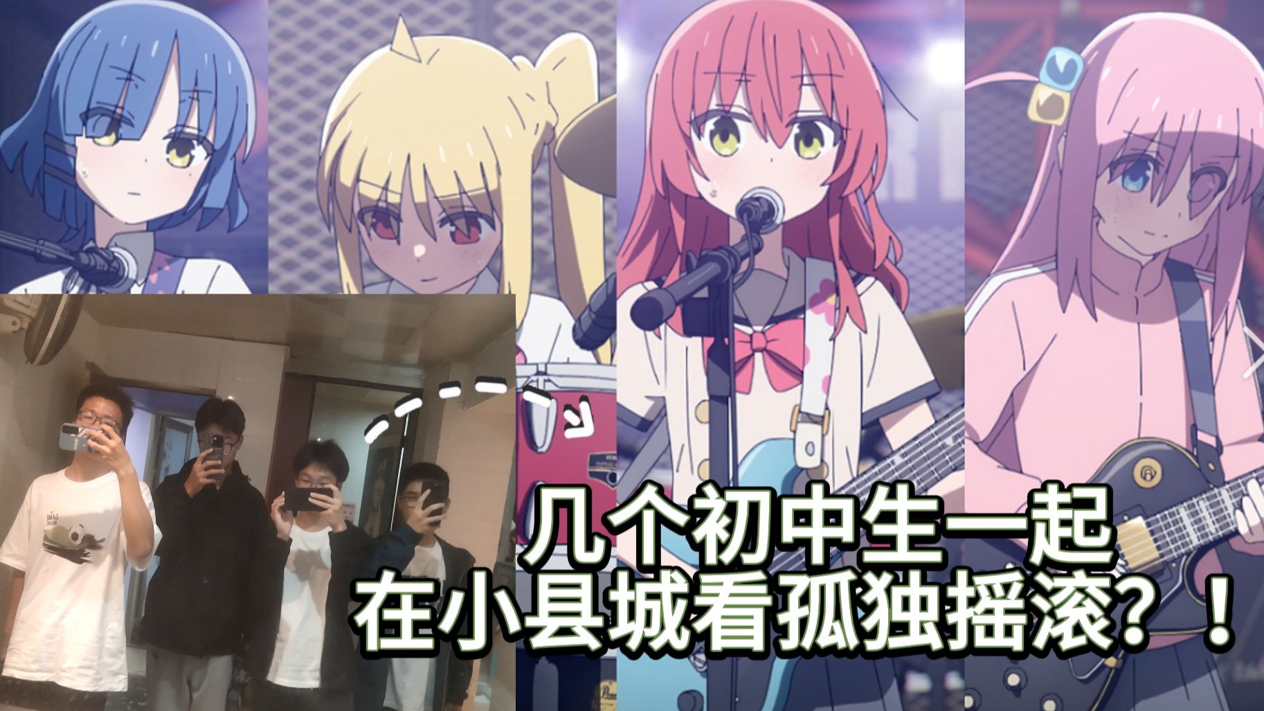 原来在小县城和朋友一起看孤独摇滚是这种感受？！