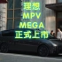 理想 MPV MEGA 正式上市