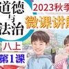 2023秋 | 《道德与法治》八年级上册 全册微课 第1课 1.1 我与社会