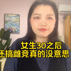 女生30岁之后还搞雌竞真的没意思了