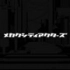 【720P高清】動畫「目隱都市的演繹者」先行映像合集【更新至アヤノ】