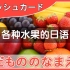 日语启蒙 | 水果的日语说法（平假名）