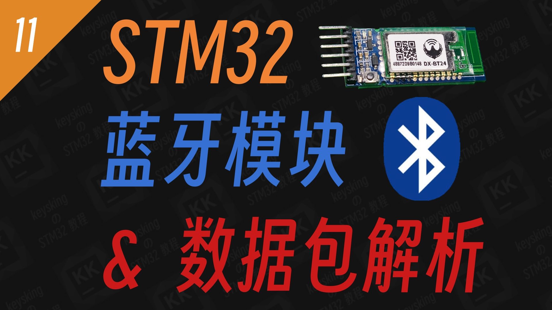 【keysking的STM32教程】第11集 使用蓝牙模块与简易数据包解析