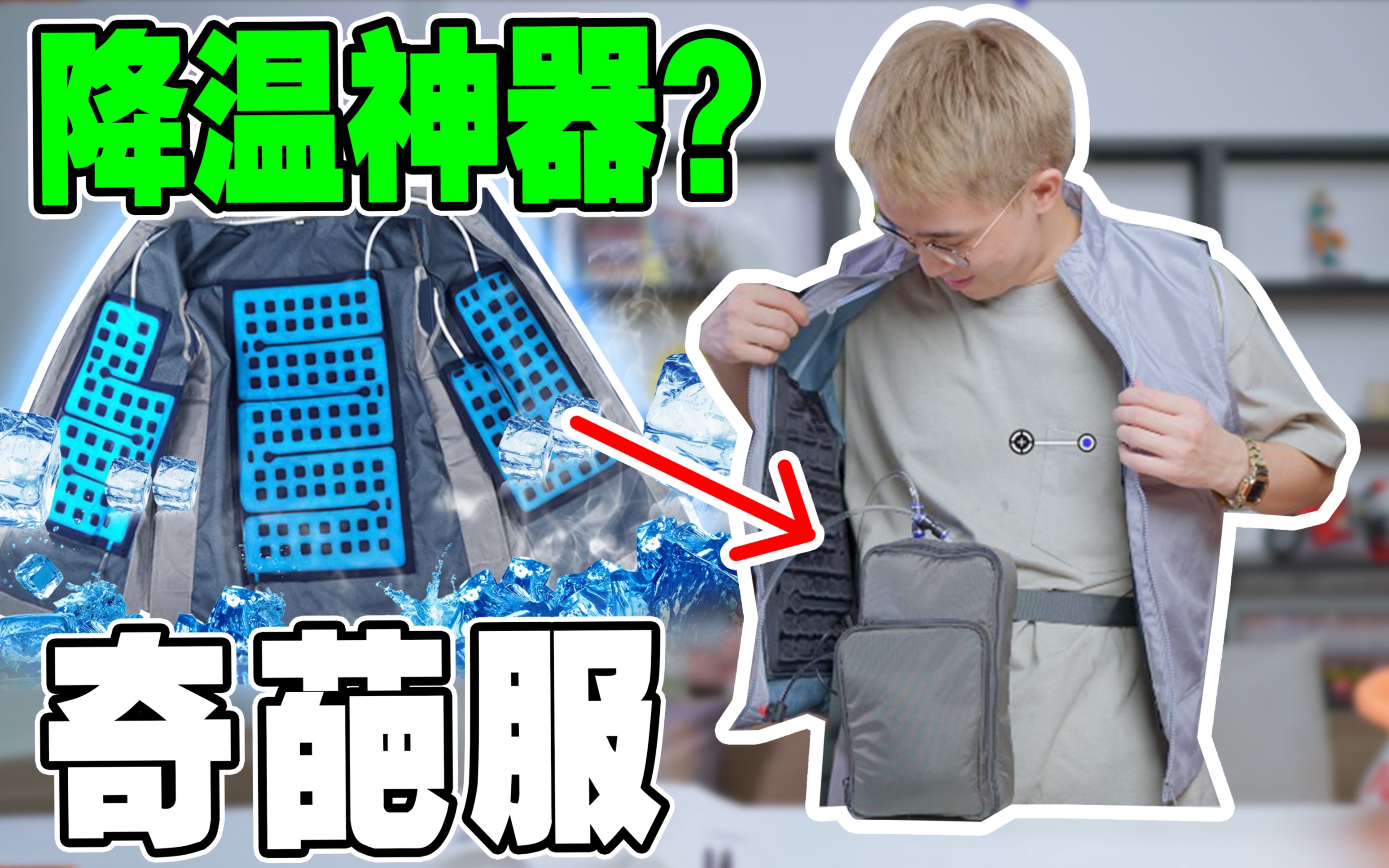 试穿3款热门降温神器，真的有用吗？