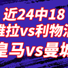 02.19【近24中18】英超：维拉vs利物浦，赛程密集的利物浦能否抵挡主场维拉的攻势？欧冠：皇马vs曼城，坐拥客场的曼城难道逆转皇马