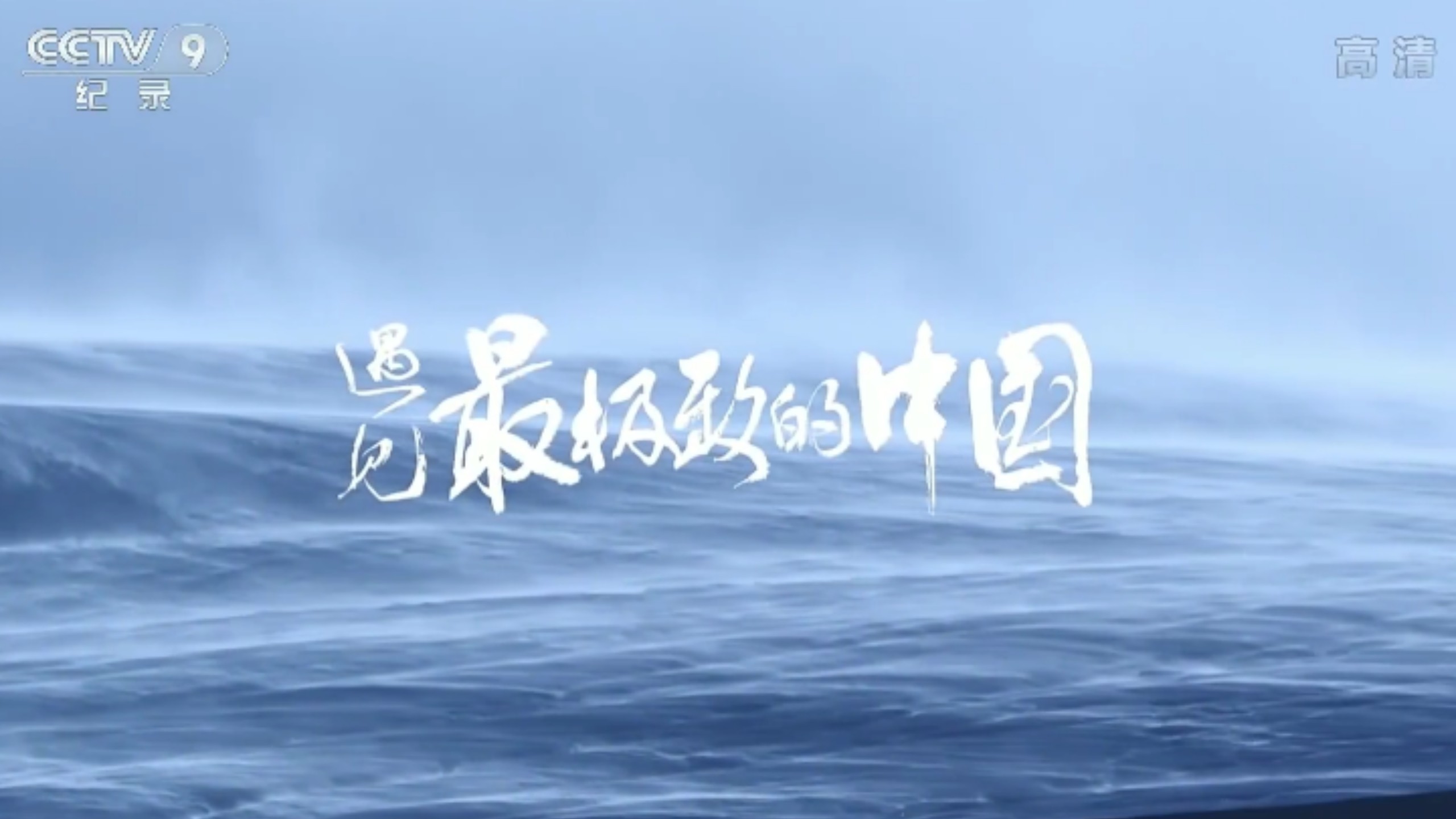 【人文地理纪录片】遇见最极致的中国（全7集）