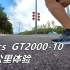 「柔和脚感」亚瑟士ASICS GT2000十代25公里体验