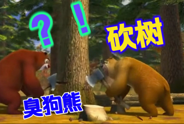 【狗熊岭暗战风云】光头强李老板内战+金圆券狗熊币+狗熊砍树+动物们相互算计，最后谁能赢？（上集）丁亮查无此集