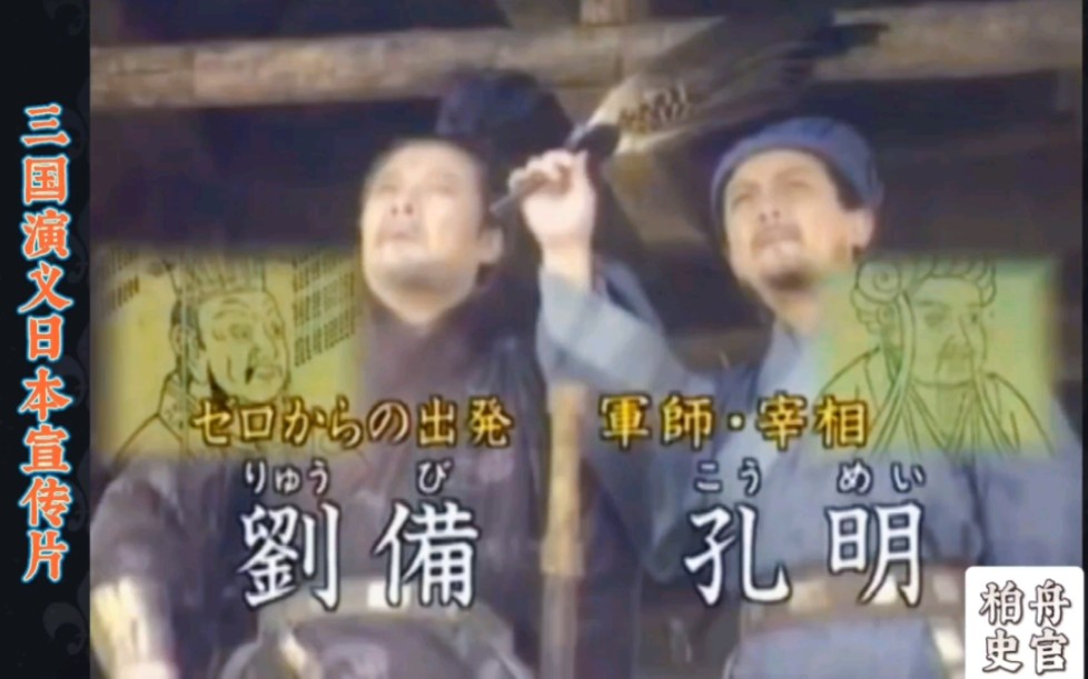 日本电视台专为三国做的宣传片，他们对三国和诸葛亮喜爱难以想象。