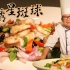 【大师的菜·锦绣星斑球】亚洲十大名厨的成名菜，号称“无人敢炒”—锦绣星斑球！