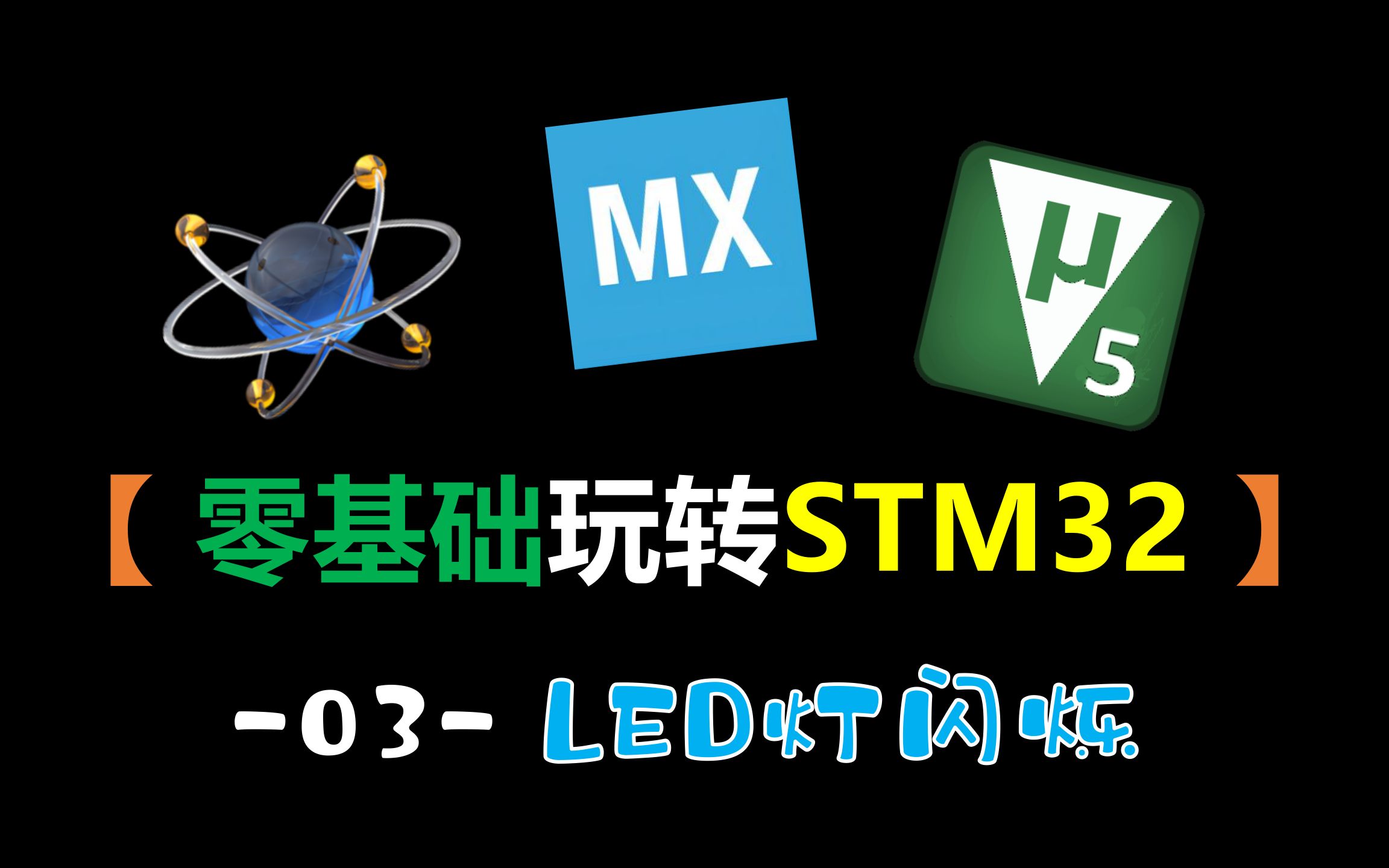 【零基础玩转STM32】-03-LED灯闪烁（STM32仿真教程）