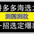 【运营干货】拼多多主推款敲定之测图测款——矮子里拔高个