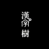 【Youtobe搬运】汉字树，文化传承。[7分鐘完整版]