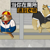 当你在学校厕所遇到老师