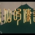 【古装/神话】八仙的传说 1985年【CCTV6高清720p】