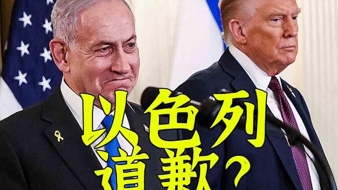 內塔尼亞胡道歉卡塔爾:炸你首都對不起,以后不炸了