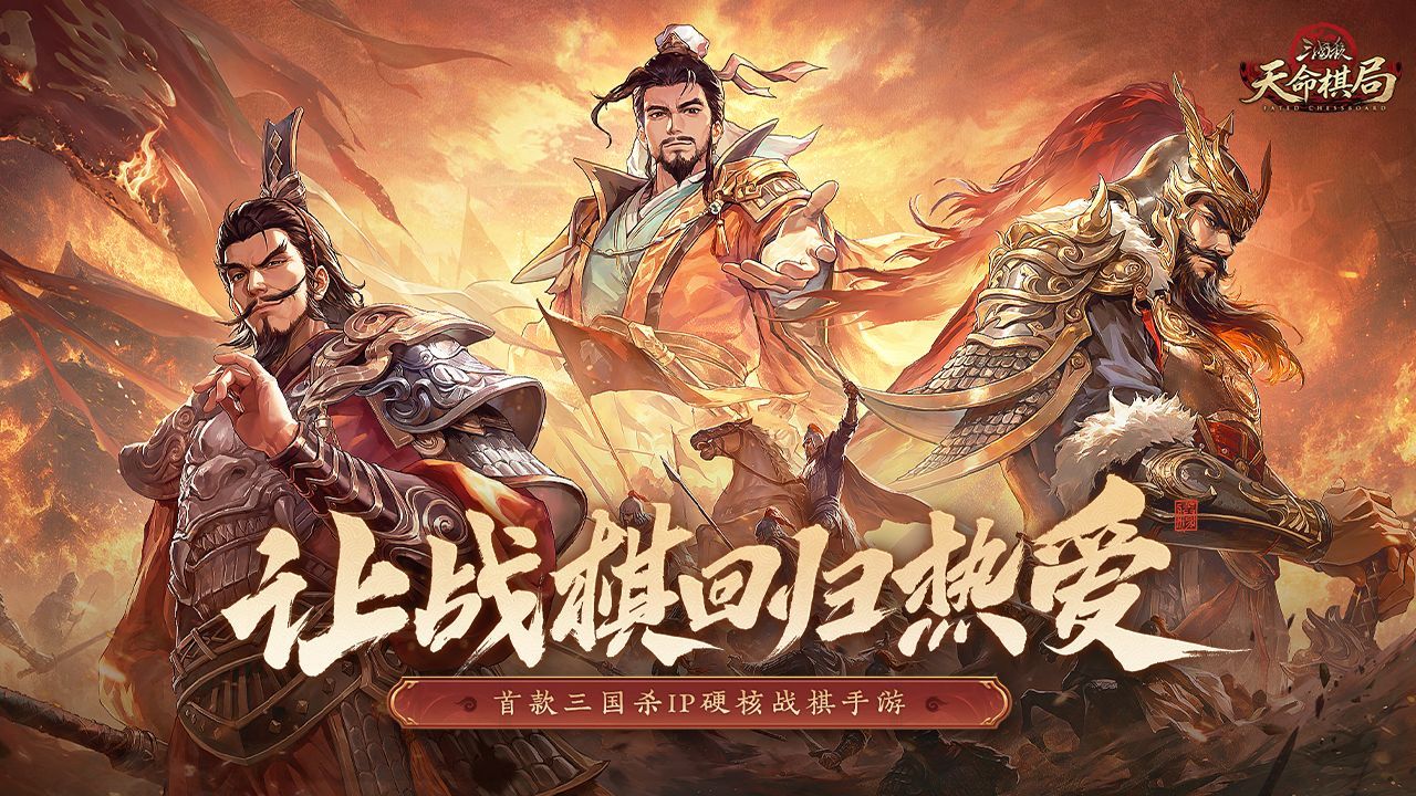 《三国杀：天命棋局》首曝PV&实机演示——让战棋回归热爱！