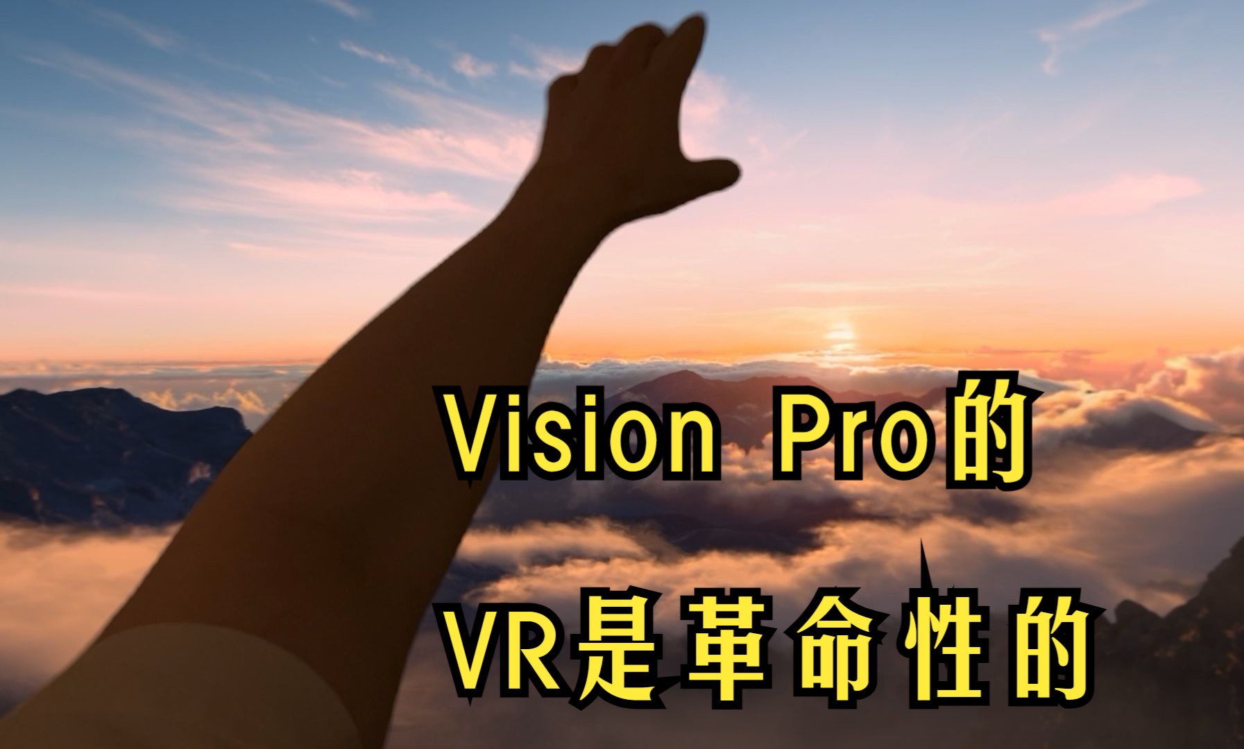 Vision Pro的VR能听到山间回音，看到自己的手臂，完全沉浸其中