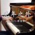 【钢琴】G.E.M.邓紫棋 - 光年之外 SLS Piano Cover