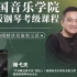 中国音乐学院新版钢琴考级（第一节：一级A1《练习曲》）