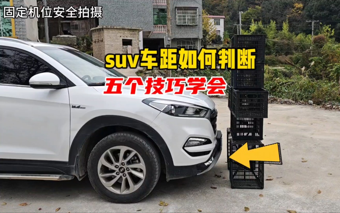 新手开suv如何判断车距，五个技巧，轻松提升车感