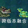 杂交&融合: 跨版本融合植物_植物大战僵尸