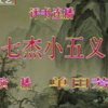 七杰小五义（37-39）回