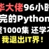清华大佬96小时讲完的Python  整整1000集  学不会我退出IT界