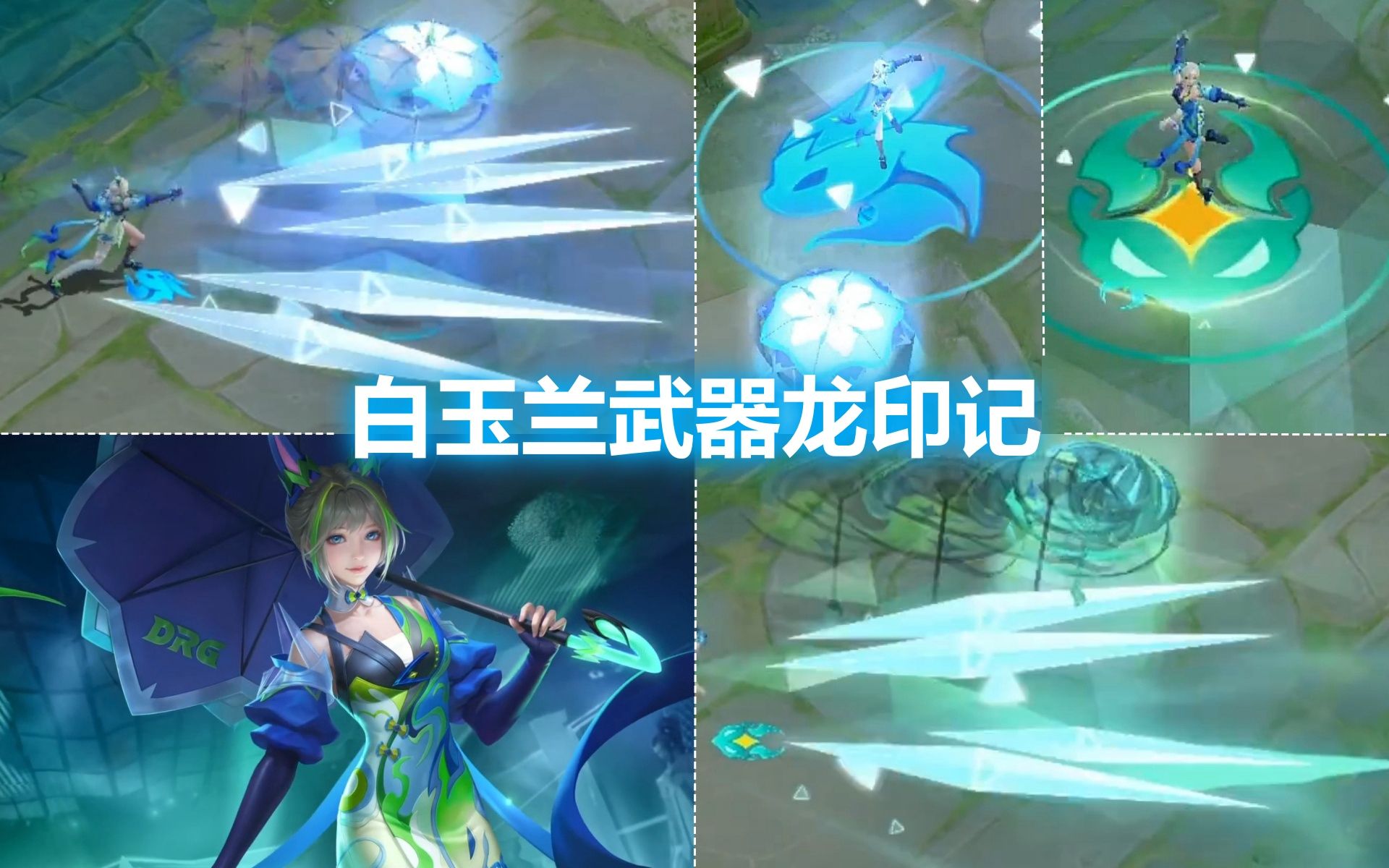 公孙离星元新皮肤【白玉梦影】预览!龙伞武器抽奖!特效给几分?哔哩哔哩bilibili